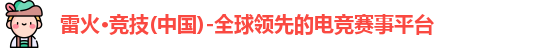雷火电竞